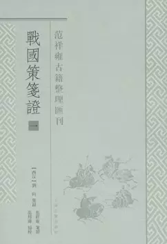 战国策笺证（全四册）
: 范祥雍古籍整理汇刊