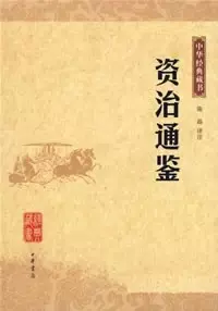 资治通鉴
: 中华经典藏书