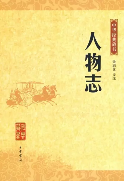人物志
: 中华经典藏书
