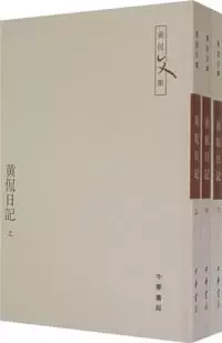 黄侃日记（全三册）
: 黄侃文集系列