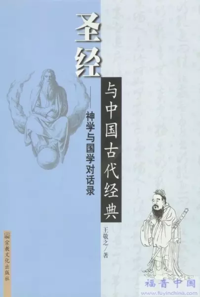 圣经与中国古代经典——神学与国学对话录