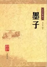 墨子
: 中华经典藏书