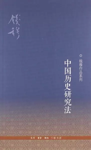 中国历史研究法
: 第三版