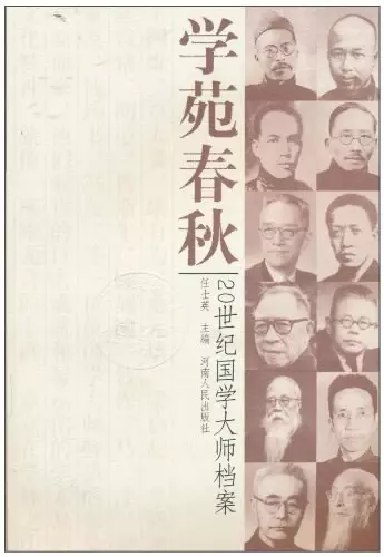 学苑春秋
: 20世纪国学大师档案