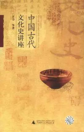 中国古代文化史讲座