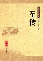 左传
: 中华经典藏书