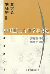 中国近三百年学术史论