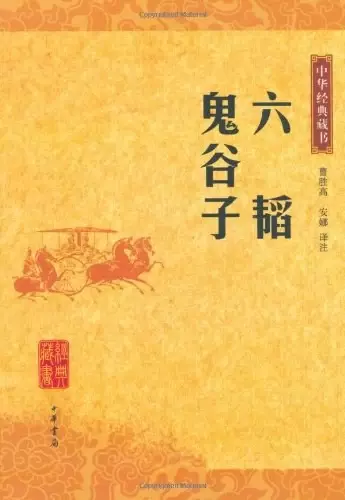 六韬·鬼谷子
: 中华经典藏书