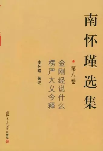 南怀瑾选集（第8卷）
: 金刚经说什么·楞严大义今释