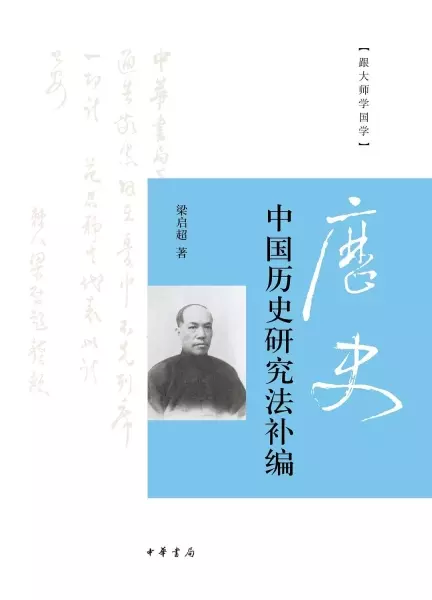 中国历史研究法补编