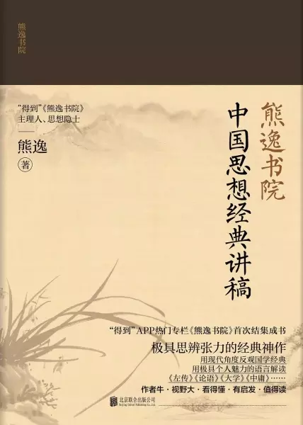 熊逸书院：中国思想经典讲稿
: 中国经典思想讲稿