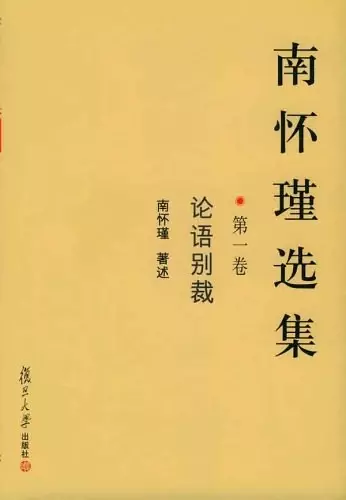 南怀瑾选集（第一卷）
: 论语别裁