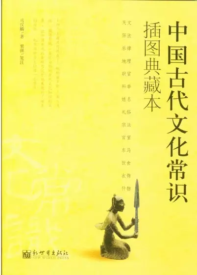 中国古代文化常识
: 插图本