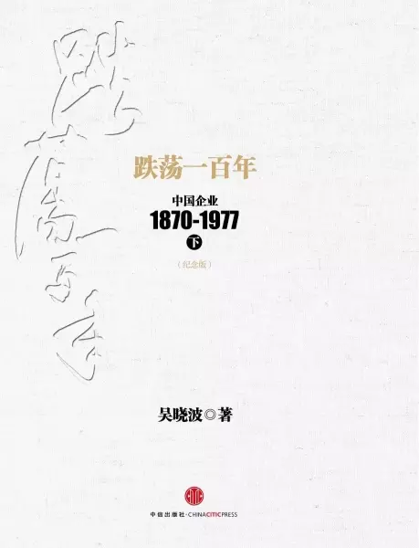 跌荡一百年（下）
: 中国企业1870-1977