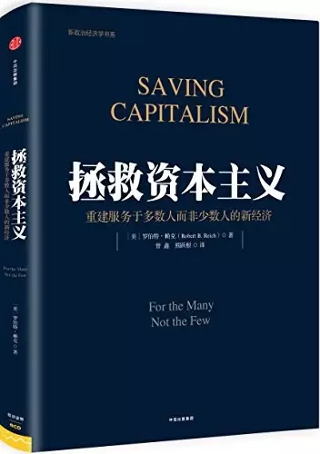 拯救资本主义
: 重建服务于多数人而非少数人的新经济