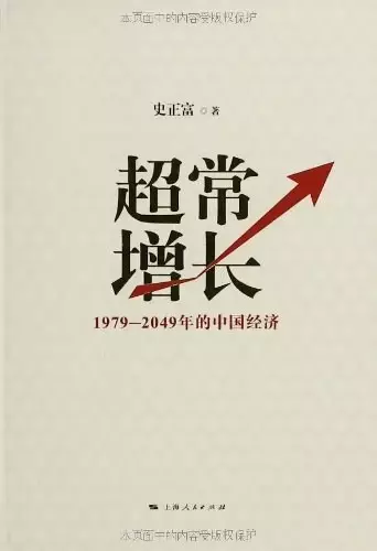 超常增长
: 1979-2049年的中国经济