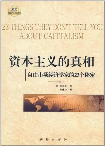 资本主义的真相
: 自由市场经济学家的23个秘密