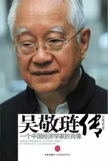 吴敬琏传
: 一个中国经济学家的肖像