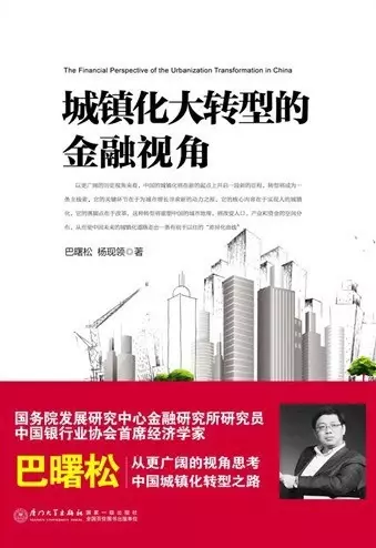 城镇化大转型的金融视角
: 从更广阔的视角思考中国城镇化转型之路