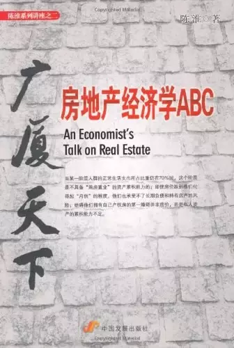 广厦天下
: 房地产经济学ABC