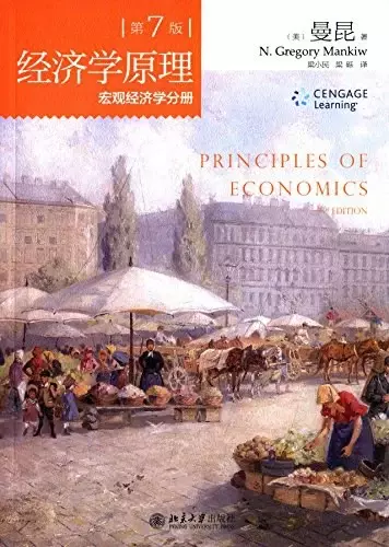 经济学原理（第7版）
: 宏观经济学分册