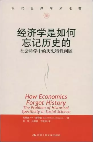 经济学是如何忘记历史的
: 社会科学中的历史特性问题