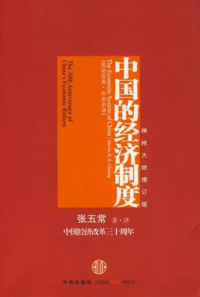 中国的经济制度
: 中国经济改革三十年