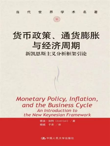 货币政策、通货膨胀与经济周期
: 新凯恩斯主义分析框架引论