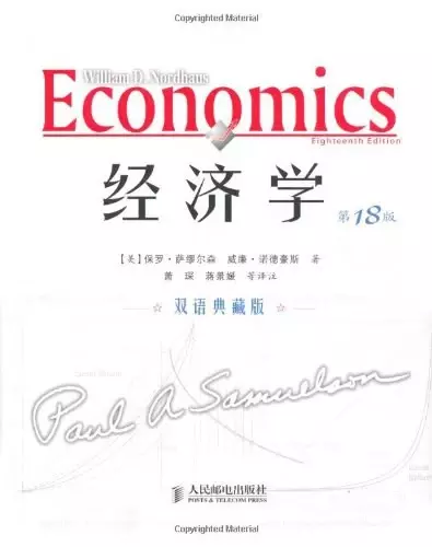 经济学
: （第18版·双语典藏版）