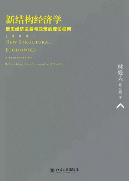 新结构经济学
: 反思经济发展与政策的理论框架(增订版)
