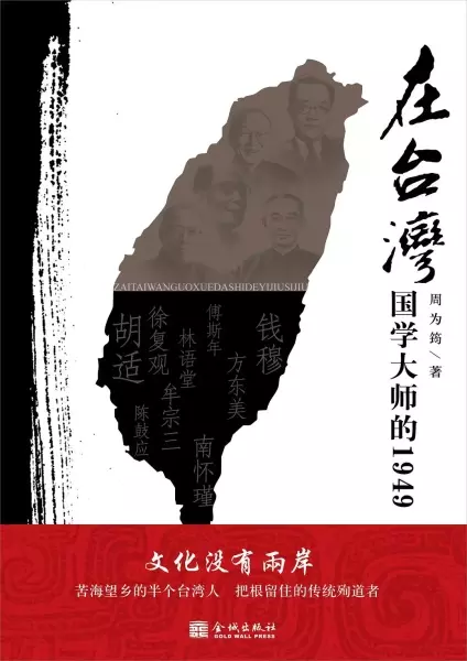 在台湾
: 国学大师的1949