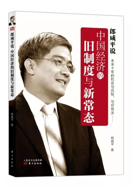 郎咸平说：中国经济的旧制度与新常态
: 中国经济的旧制度与新常态