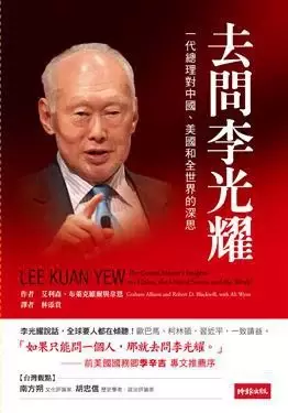 去問李光耀
: 一代總理對中國、美國和全世界的深思