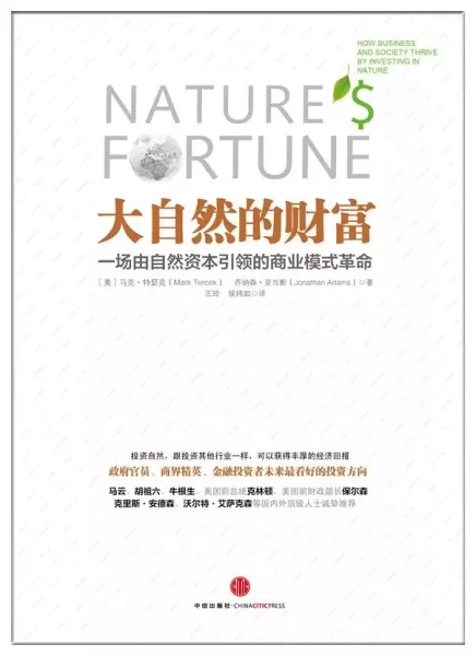 大自然的财富
: 一场由自然资本引领的商业模式革命