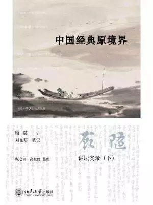 中国经典原境界
: 讲坛实录（下）