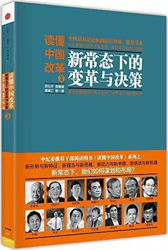 读懂中国改革3：新常态下的变革与决策
: 新常态下的变革与决策