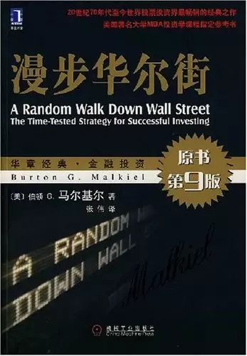 漫步华尔街
: A Random Walk Down Wall Street