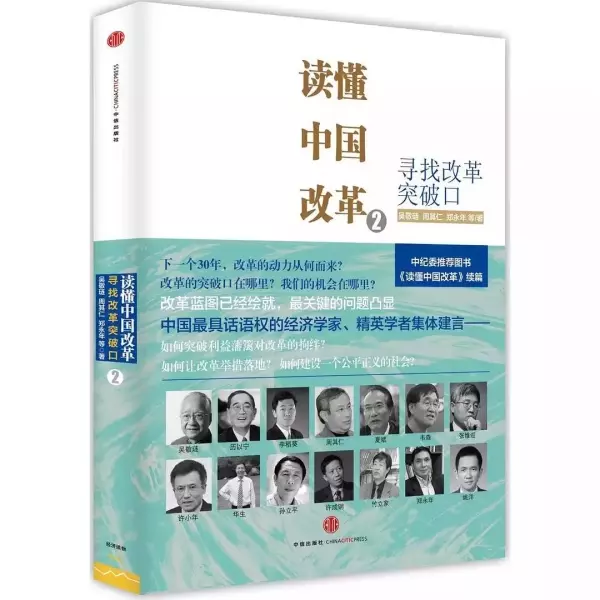 读懂中国改革2
: :寻找改革突破口