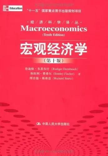 宏观经济学
: 经济科学译丛；“十一五”国家重点图书出版规划项目