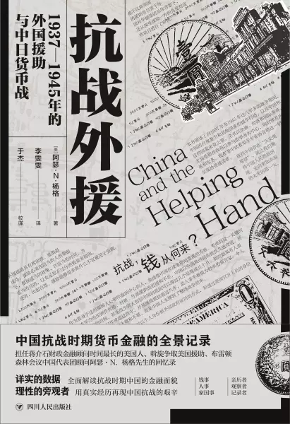抗战外援
: 1937-1945年的外国援助与中日货币战