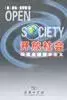 开放社会
: 改革全球资本主义