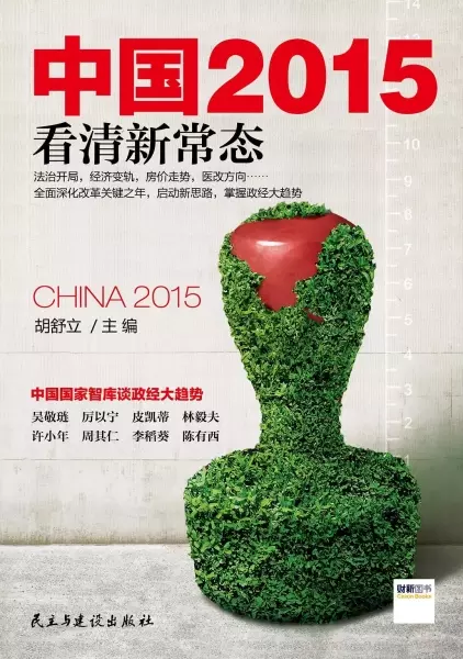 中国2015
: 看清新常态