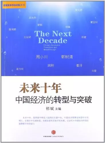 未来十年
: 中国经济的转型与突破