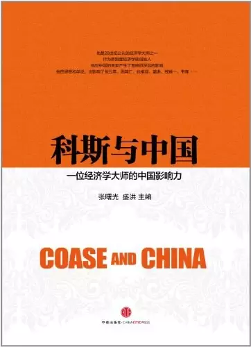 科斯与中国
: 一位经济学大师的中国影响力
