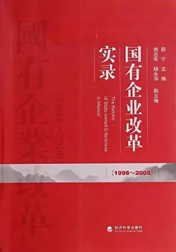 国有企业改革实录（1998～2008）