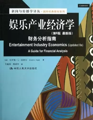娱乐产业经济学
: 财务分析指南