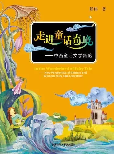 走进童话奇境
: 中西童话文学新论