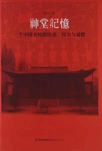 神堂记忆
: 一个中国乡村的历史、权力与道德
