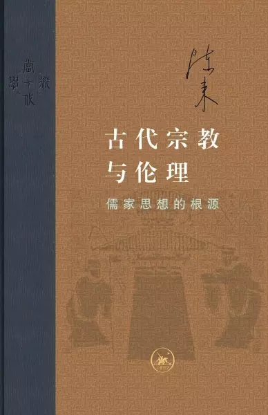 古代宗教与伦理
: 儒家思想的根源