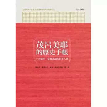 茂呂美耶的歷史手帳
: 十八個你一定要認識的日本人物